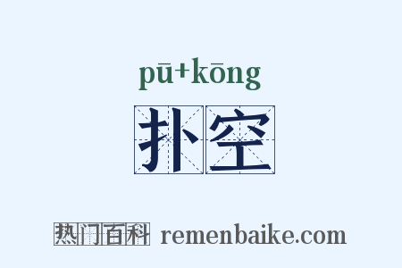 扑空是什么意思的图片